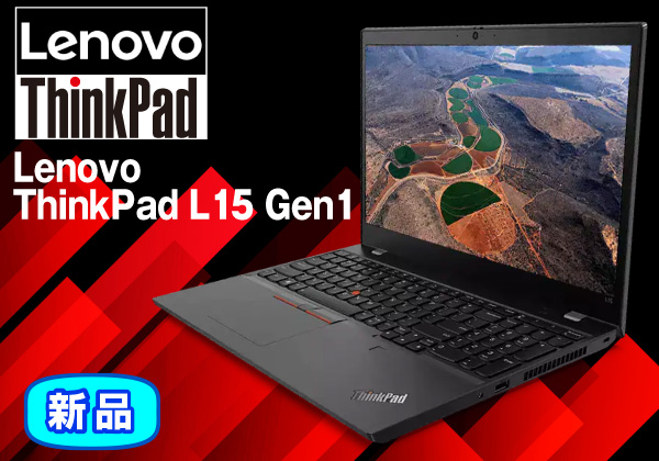 Lenovo ThinkPad L15 Gen1 無線LAN搭載 CPU：Core i3 10110 2.1GHz ...
