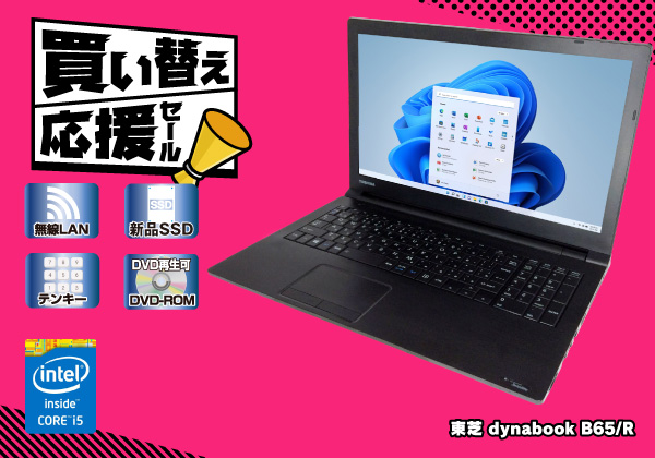東芝 dynabook B65/R 無線LAN搭載 CPU：Core i5 5200U 2.2GHz/メモリ