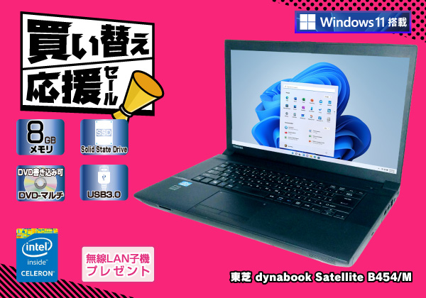 東芝 dynabook Satellite B454/M Windows11 無線LAN子機付き CPU