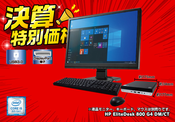HP EliteDesk 800 G4 DM 第8世代Core i5