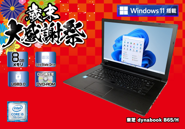 東芝 dynabook B65/H Windows11モデル CPU：Core i5 7200U 2.5GHz