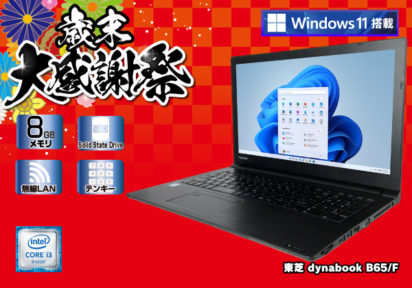 東芝 dynabook B65/F Windows11モデル CPU：Core i3 6100U 2.3GHz