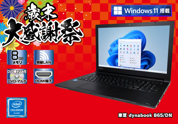 Toshibaノートパソコンceleron Windows 11オフィス付き