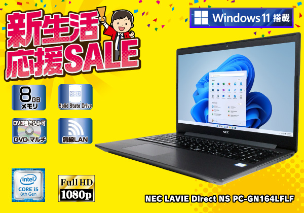 NEC LAVIE PC-GN164LFLF 8th i5搭載 新品SSD搭載