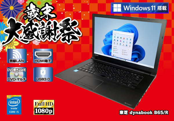 東芝　ノートパソコン dynabook B65  WPS Offce付き