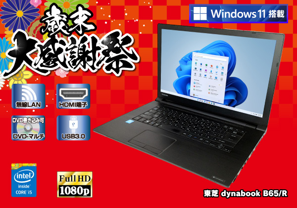 東芝 dynabook B65/R 無線LAN搭載 CPU：Core i5 5200U 2.2GHz/メモリ