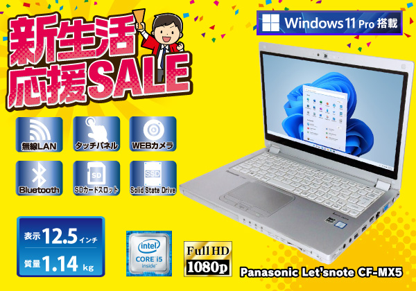 Panasonic Let'snote CF-MX5 SSD256GB Windows11搭載 CPU： Core i5 ...