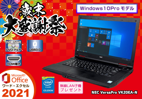最安値挑戦！ Windows10 中古パソコン 送料無料 無線LAN付 A4ワードビジネスノートPC 安心日本製NEC VersaPro  （J）Vシリーズ 2GB 80GB DVD-ROM Office2016