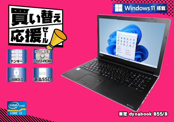 東芝 dynabook B55/B Windows11搭載 CPU：Core i3 6006U 2GHz/メモリ 