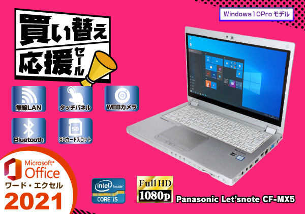 Panasonic Let'snote CF-MX5 Microsoft Office 2021搭載 CPU： Core i5