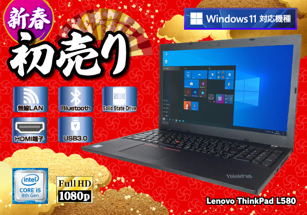 Lenovo ThinkPad L580 CPU： Core i5 8350U 1.7GHz/メモリ：8GB/SSD