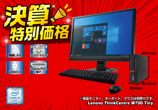 LENOVO デスクトップ　M700 Win10 Pro Corei5 SSD