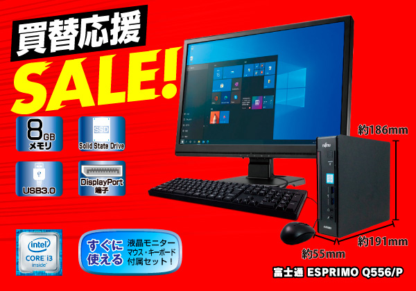 55%OFF!】 富士通Q556 パソコンセット 第6世代Corei3-6100T 8GB 爆速