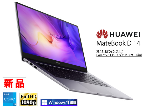 Huawei MateBook D 14 Windows11【パソコン祭対象品】 CPU：Core i5 1135G7  2.4GHz/メモリ：8GB/SSD：512GB/14インチ液晶/OS：Windows 11Home/WPS  Office搭載/ドライブ：非搭載/無線LAN/埋め込み式WEBカメラ/Bluetooth/指紋認証一体型電源ボタン 新品ノートパソコンが激安 ...