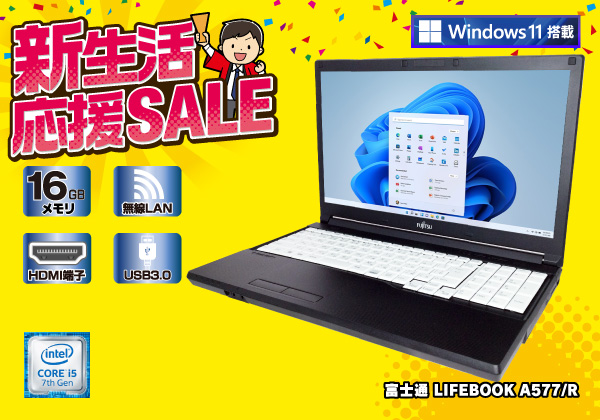 富士通 LIFEBOOK A577/R 無線LAN搭載 Windows11モデル CPU：Corei5