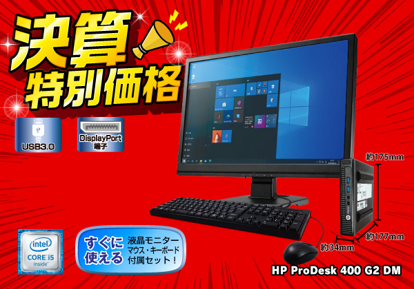 HP ProDesk 400 G2 DM Windows10Pro モニターセット CPU：Core i5