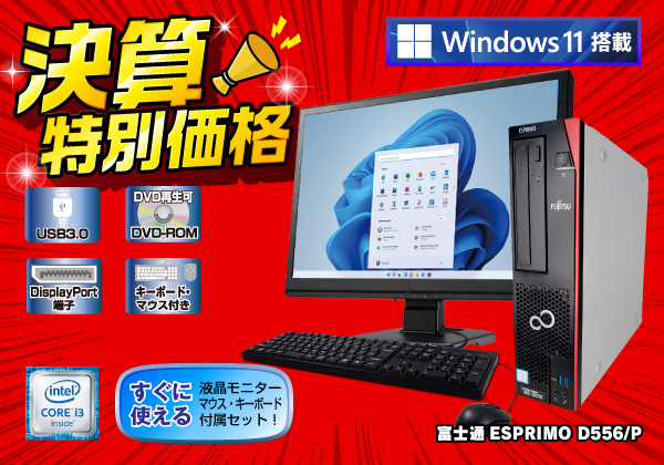 富士通 ESPRIMO D556/P モニターセット Windows11搭載モデル CPU：Core