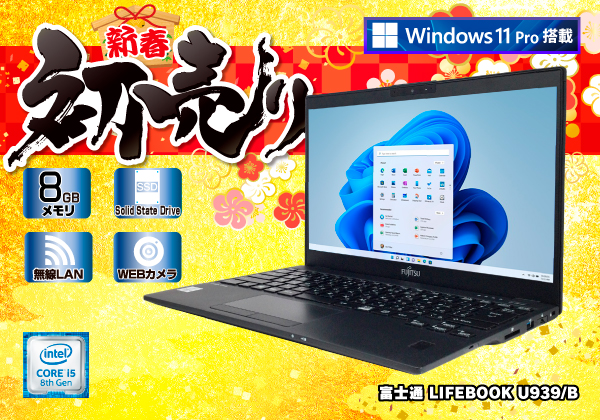 富士通 LIFEBOOK U939/B 無線LAN搭載 CPU：Core i5 8365U 1.6GHz