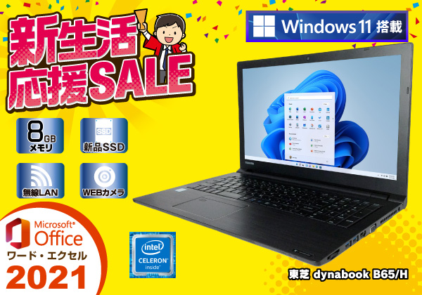 東芝 dynabook B65/H 無線LAN Microsoft Office 2021搭載 CPU：Celeron