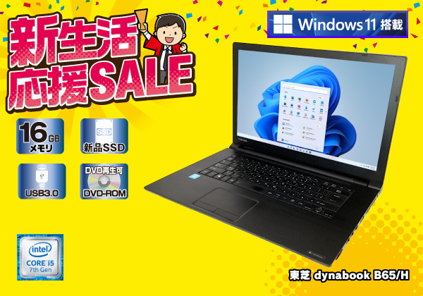 東芝 dynabook B65/H Windows11モデル CPU：Core i5 7200U 2.5GHz