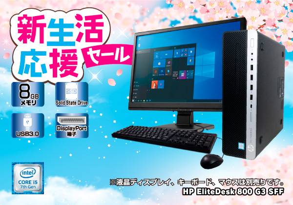 HP EliteDesk 800 G3 SFF PU：Core i5 7500 3GHz/メモリ：8GB/SSD