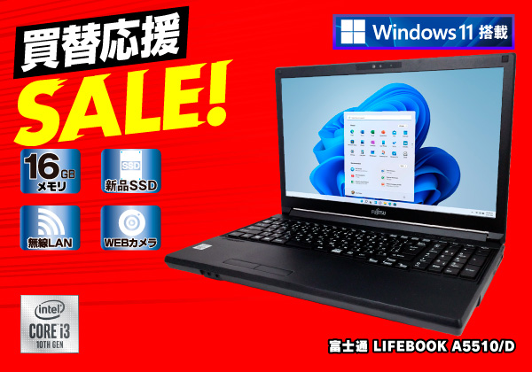 富士通 LIFEBOOK A5510/D 無線LAN搭載 CPU：Core i3 10110U 2.1GHz