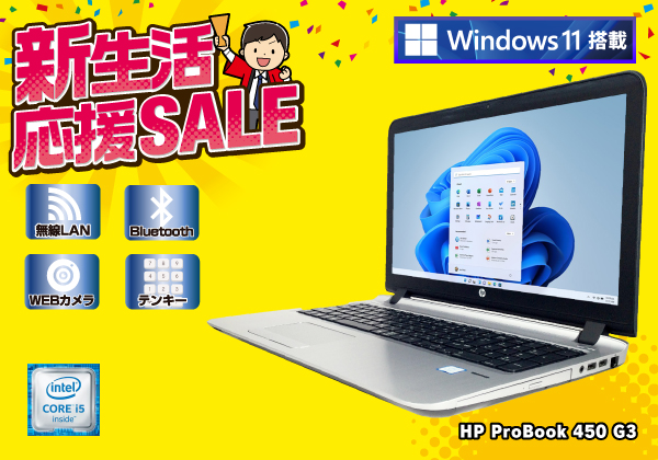 HP ProBook 450 G3 無線LAN搭載 CPU：Core i5 6200 2.3GHz/メモリ：8GB