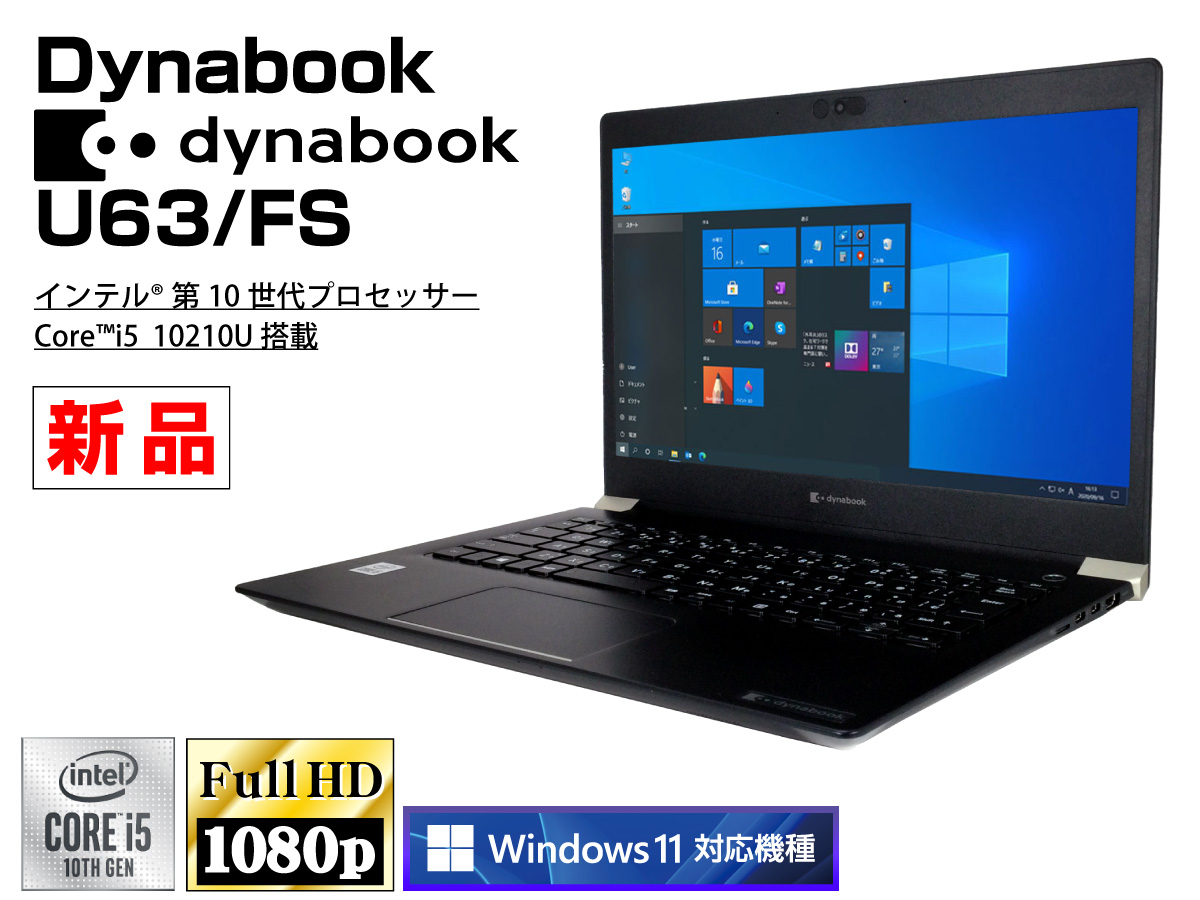 Dynabook dynabook U63/FS 無線LAN搭載 Core i5 10210U 1.6GHz/メモリ