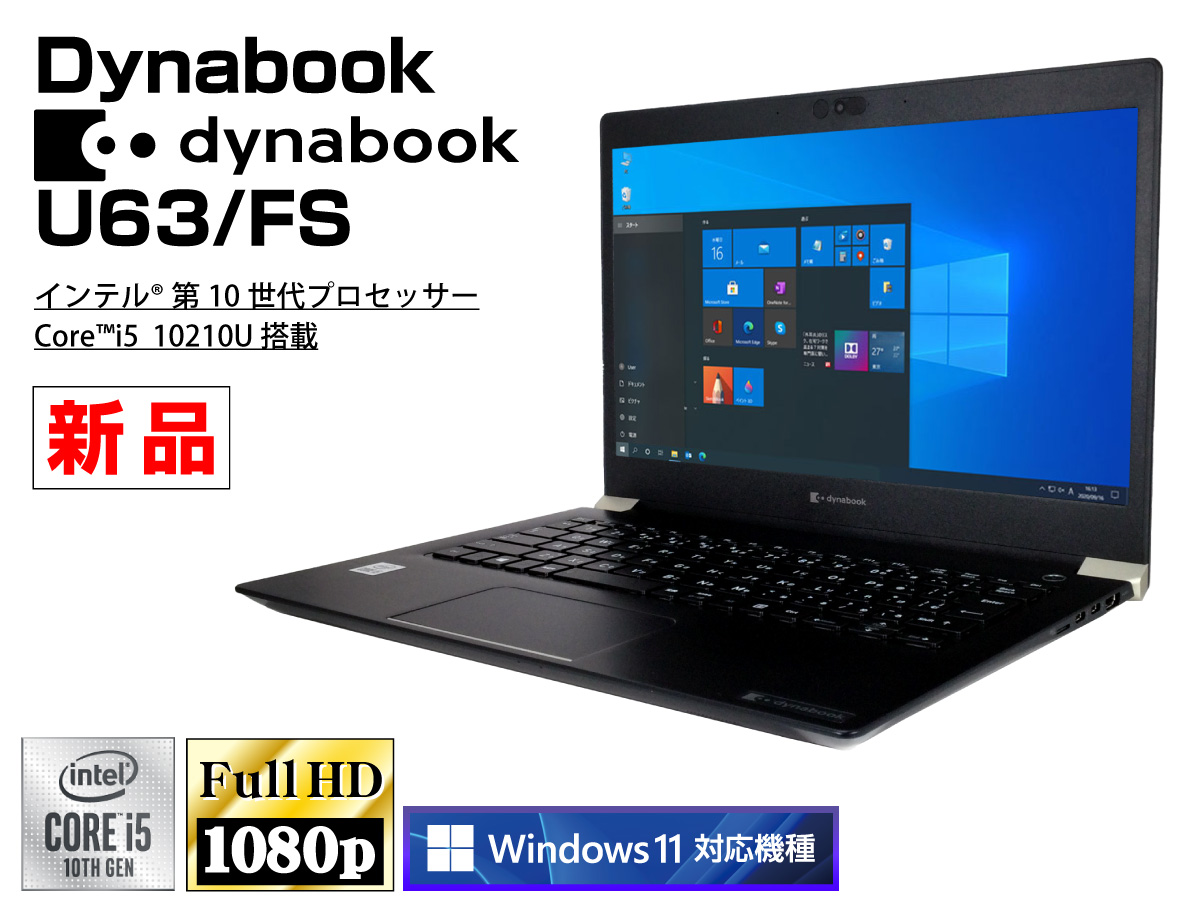 Dynabook dynabook U63/FS 無線LAN搭載 Core i5 10210U 1.6GHz/メモリ ...