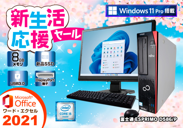 富士通 ESPRIMO D586/P Microsoft Office 2021 モニターセット CPU