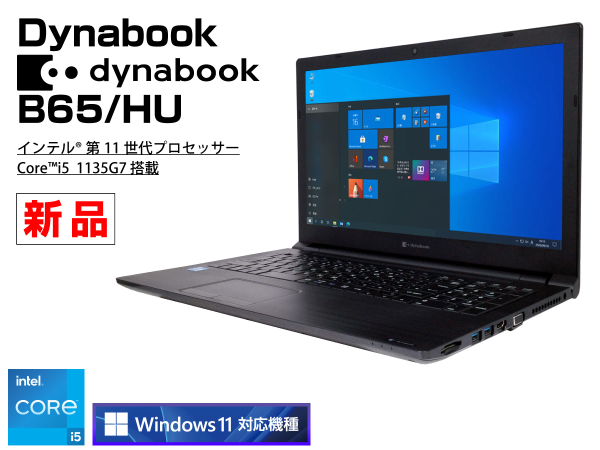 Dynabook dynabook B65/HU 無線LAN搭載 CPU：Core i5 1135G7 2.4GHz