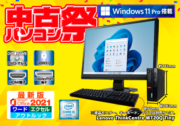 【美品・匿名配送】Lenovo　デスクトップ　Windows11　オフィス付き♪