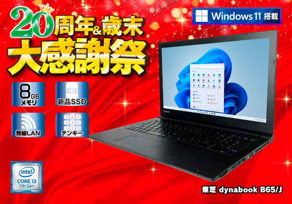 東芝 dynabook B65/J Windows11 無線LAN搭載 CPU：Core i3 7100U 2.4 ...