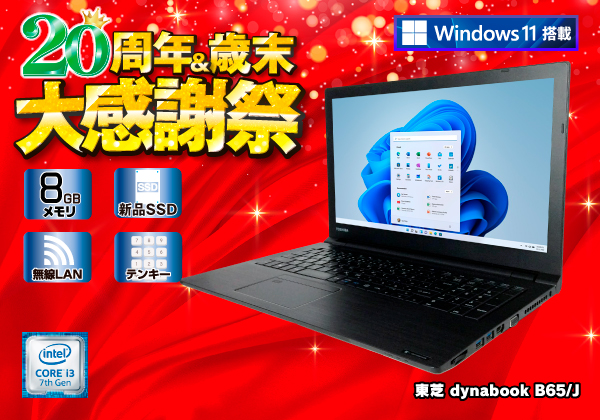 ノートパソコン Windows11 dynabook SSD core i3東芝