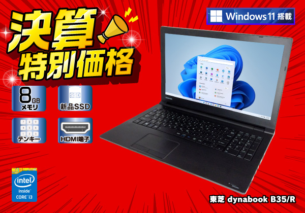 通常 1本タイプ 東芝 Core i3 新品SSD メモリ8GB スムーズ動作