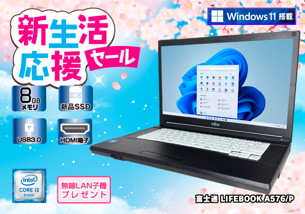 富士通 LIFEBOOK A576/P 8GBメモリ＋SSD 無線LAN子機付き Windows11
