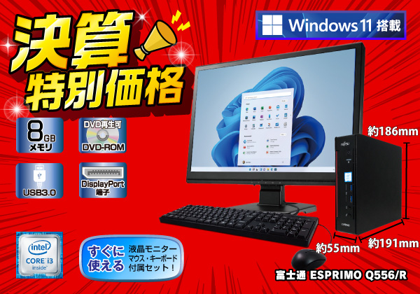 富士通 ESPRIMO Q556/R モニターセット Windows11搭載モデル CPU：Core