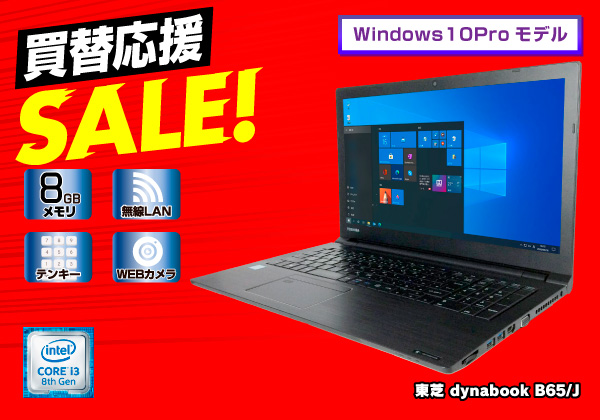 Dynabook(旧東芝)dynabook B65/J 無線LAN搭載 CPU：Core i3 8130U 2.2