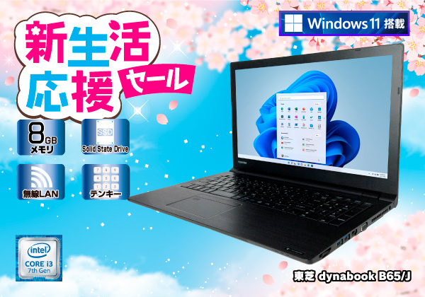 ノートパソコン Windows11 dynabook SSD core i3東芝