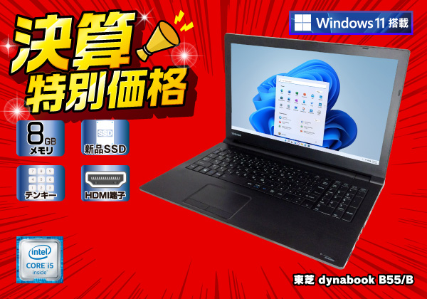 東芝 dynabook B55/B 無線LAN搭載 Windows11 CPU：Core i5 6200U 2.3