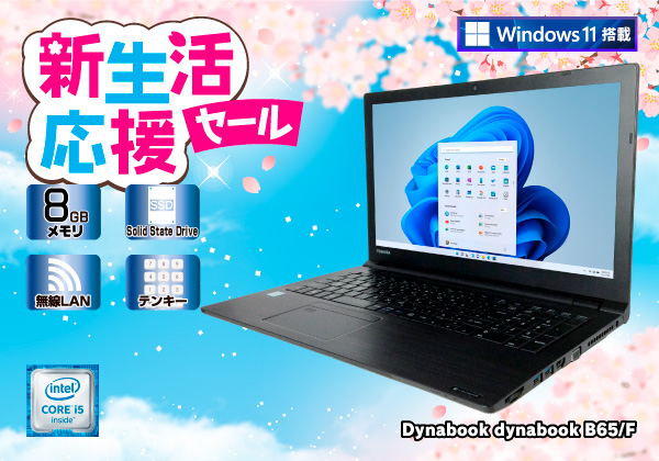 東芝 dynabook B65/F 無線LAN搭載 Windows11モデル CPU：Core i5 6200U