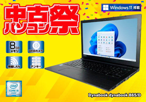 東芝 dynabook B65/D 無線LAN カメラ テンキー搭載 CPU：Core i5 6300U