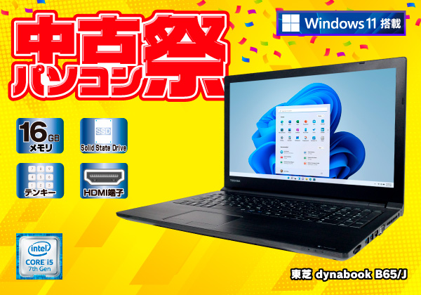 東芝 dynabook B65/J メモリ16GB Windows11 CPU：Core i5 7200U 2.5GHz