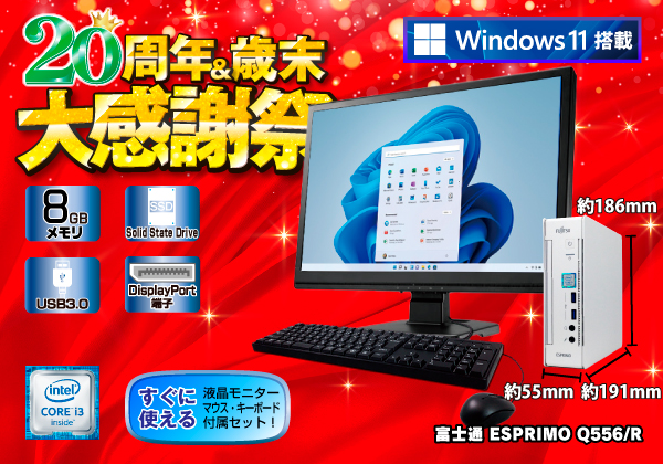 富士通 ESPRIMO Q556/R モニターセット Windows11搭載モデル CPU：Core