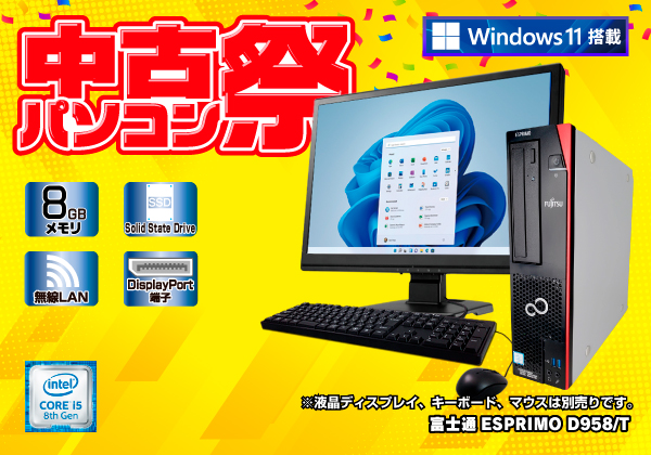 直ぐに使用可能☆富士通 デスクトップ Corei5 爆速SSD メモリ大容量