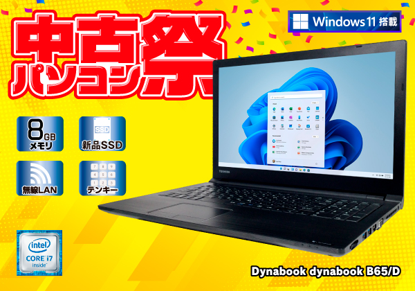 Core i7搭載！dynabook B65