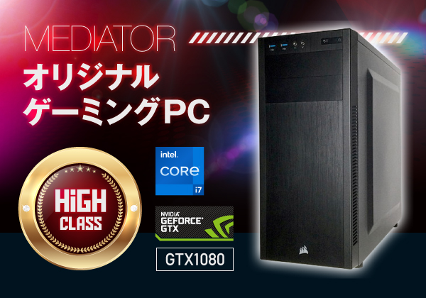 Mediator オリジナルゲーミングPC (GTX1080 VRAM：8GB) CPU：Core i7