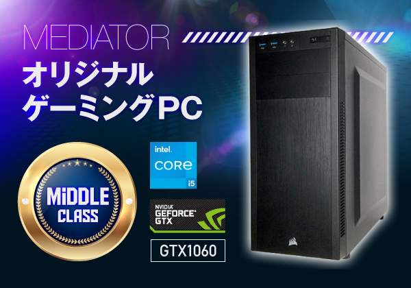 Mediator オリジナルゲーミングPC (GTX1060 VRAM：6GB) CPU：Core i5