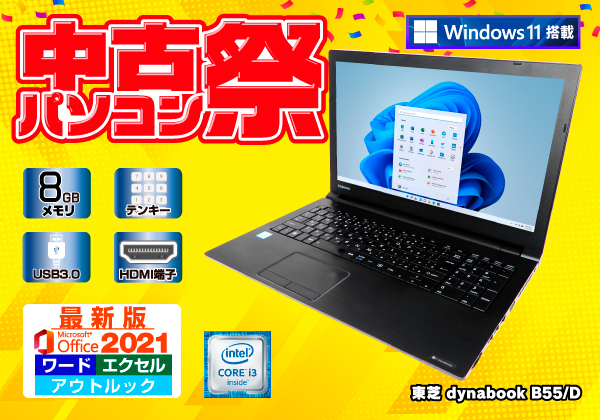 ★新品SSD★ 東芝 dynabook B55/D 6世代i3 ★初期設定済み★