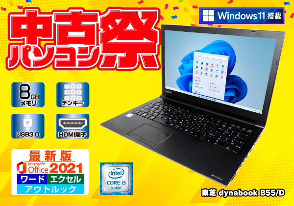 東芝/B55/D15インチ/高性能i3/8GB/SSD/office/